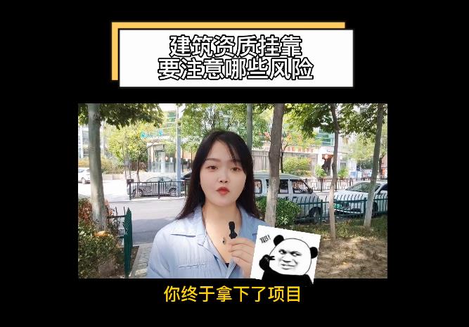 建筑資質(zhì)掛靠要注意哪些風(fēng)險？