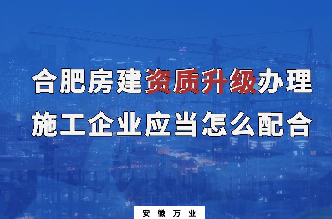 合肥房建資質(zhì)升級(jí)