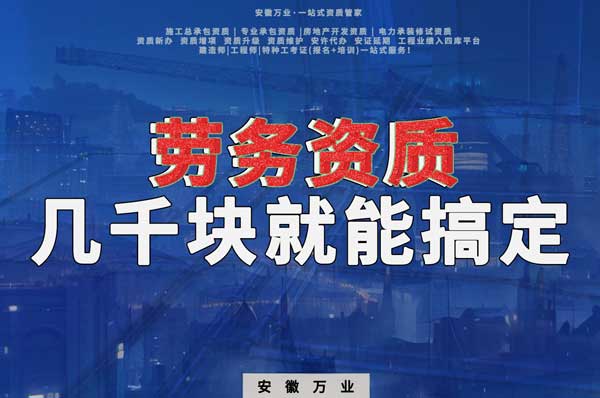 幾千元在合肥注冊勞務(wù)公司，包工頭看過來