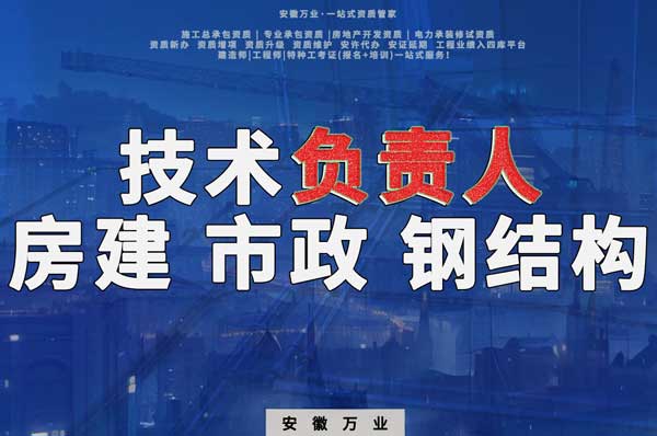 合肥房建鋼結(jié)構(gòu)、市政、電力新鮮技術(shù)負(fù)責(zé)人，助力資質(zhì)辦理