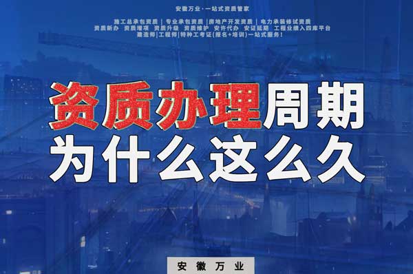 揭秘！建筑資質(zhì)辦理周期為什么這么久？