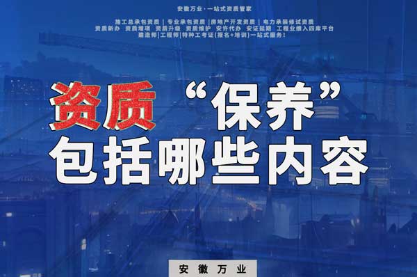 資質(zhì)到手后，后期“保養(yǎng)”也很重要！