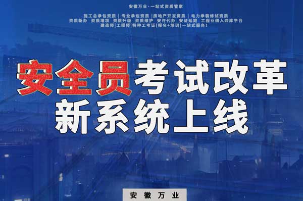 安徽安全員考試改革，新系統(tǒng)即將上線！