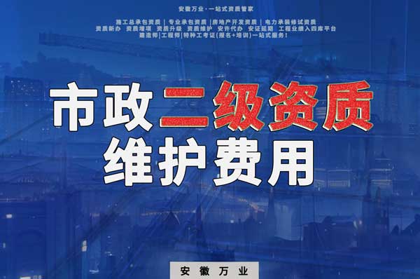市政二級(jí)資質(zhì)每年維護(hù)費(fèi)用需要多少？