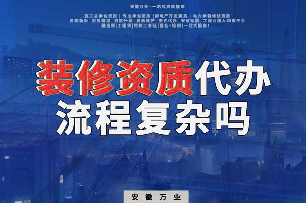 合肥裝修二級資質(zhì)代辦流程復雜嗎？