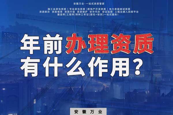 合肥年前辦理資質(zhì)有什么作用？