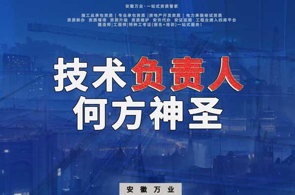 建筑資質(zhì)中需要的技術(shù)負(fù)責(zé)人究竟是何方神圣？