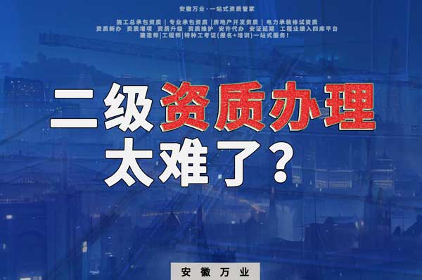 合肥二級(jí)建筑資質(zhì)辦理，為什么如此之難？