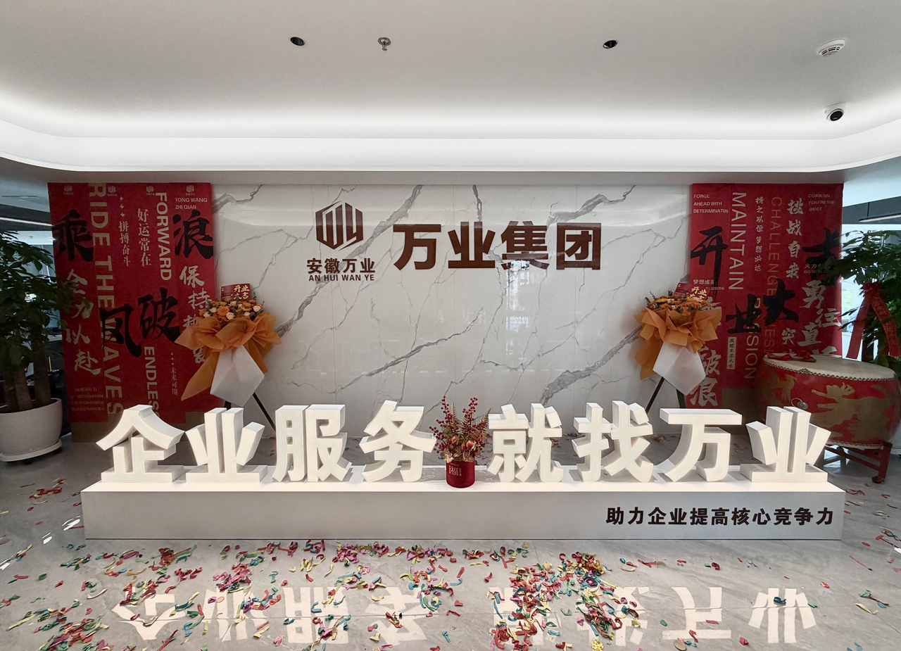 安徽萬業(yè)企業(yè)管理有限公司